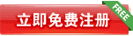免費(fèi)注冊